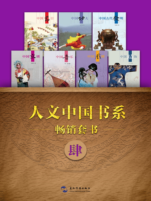 Title details for 人文中国书系畅销套书四·7本(Books 1-7) Vol. 4 ） by Chen Tingyou - Available